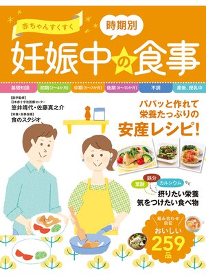 cover image of 赤ちゃんすくすく 時期別 妊娠中の食事